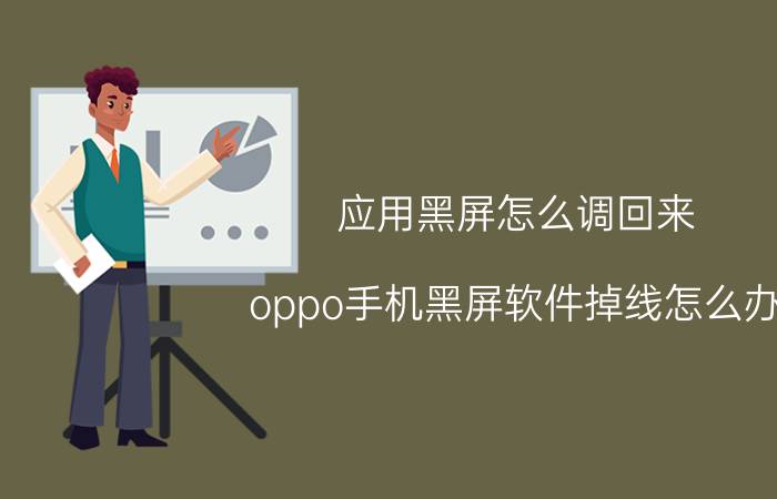 应用黑屏怎么调回来 oppo手机黑屏软件掉线怎么办？